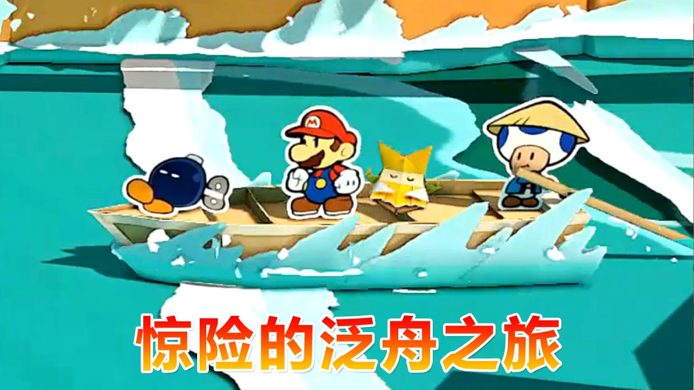 纸片马力欧折纸国王：充满激流和漩涡 惊险的泛舟之旅