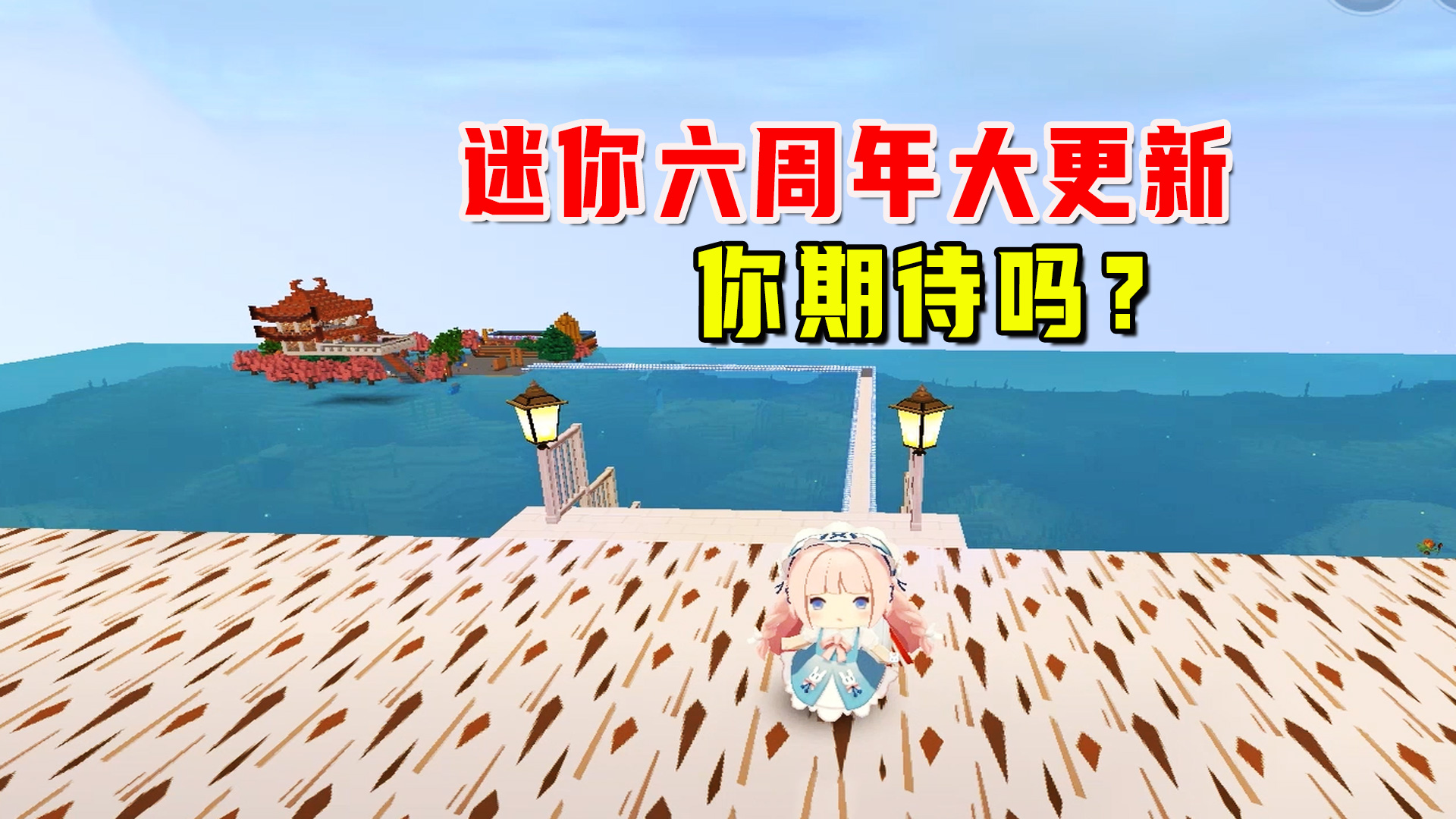 3月16日迷你六周年将会迎来最大更新，更新内容妹子来预判一下#迷你世界#沙盒游戏