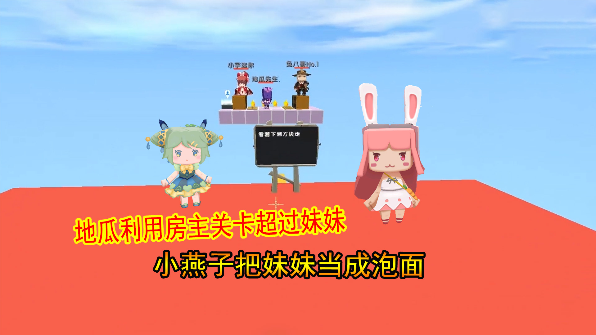迷你世界：地瓜利用房主关卡超过妹妹，小燕子把妹妹当成泡面#迷你世界#沙盒游戏