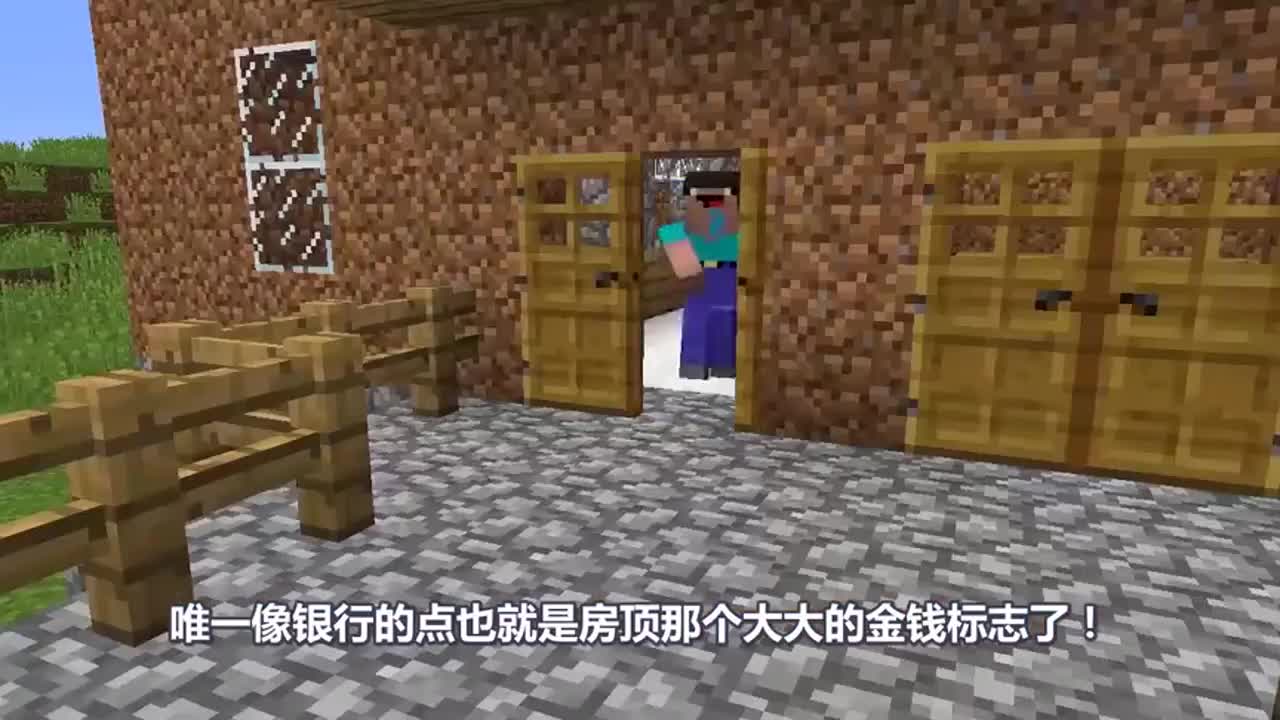 我的世界：高手VS萌新！兄弟合作开银行，成就未来的金融巨子？