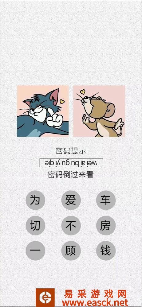 抖音密码提示我喜欢你不知道密码倒过来看壁纸