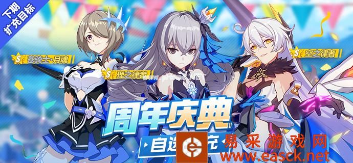 《崩坏3》周年庆自选扩充补给详情