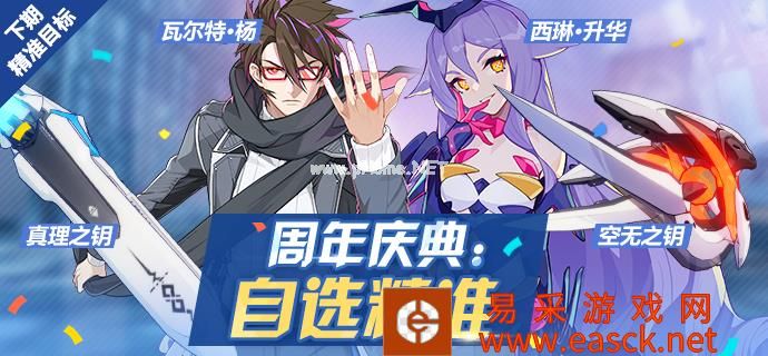 《崩坏3》周年庆自选精准目标详情