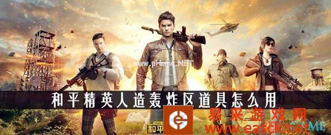 《和平精英》人造轰炸区道具获得方法介绍