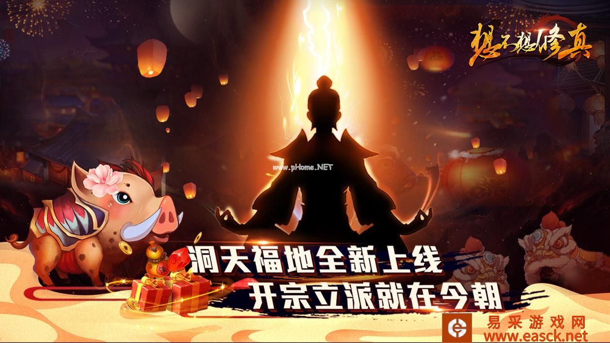 《想不想修真》下载地址介绍
