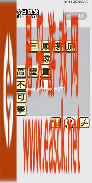  《成语小秀才》9月16日每日挑战答案