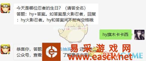 今天是哪位忍者的生日？（请答全名）