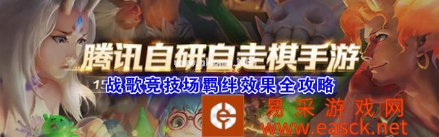 《战歌竞技场》羁绊效果全攻略