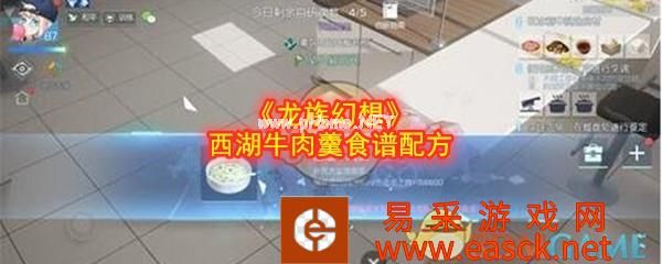 《龙族幻想》西湖牛肉羹食谱配方