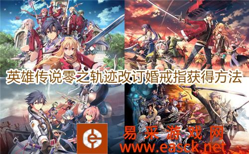 《英雄传说零之轨迹改》订婚戒指怎么获得