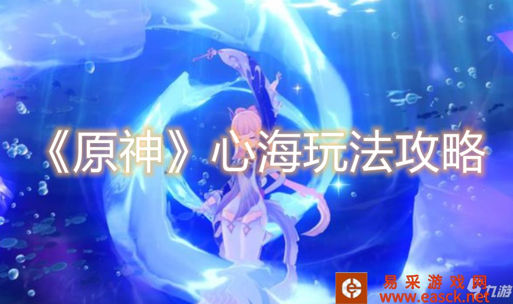 《原神》心海玩法攻略