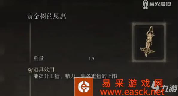 《艾尔登法环》最新获取攻略 黄金树的恩惠怎么获取