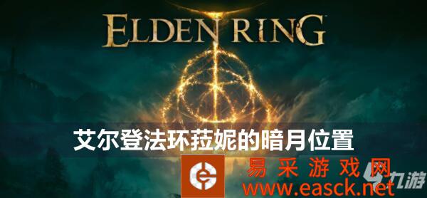 《艾尔登法环》菈妮的暗月位置分享