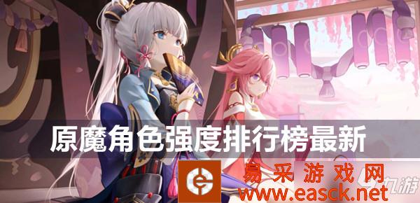 《原神》最新原魔角色强度排行榜