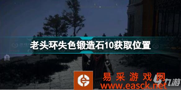 《艾尔登法环》老头环失色锻造石10获取位置 失色锻造石10在哪