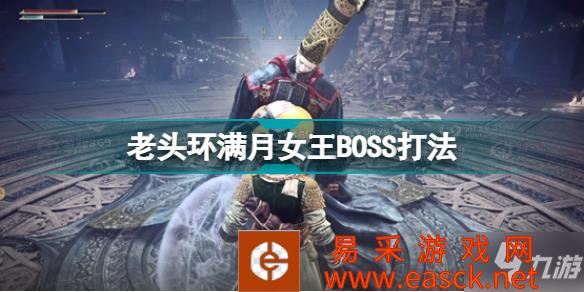 《艾尔登法环》老头环满月女王BOSS打法 满月女王在哪