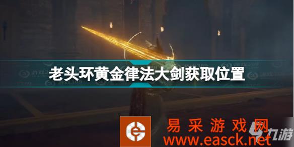 《艾尔登法环》老头环黄金律法大剑获取位置 黄金律法大剑在哪