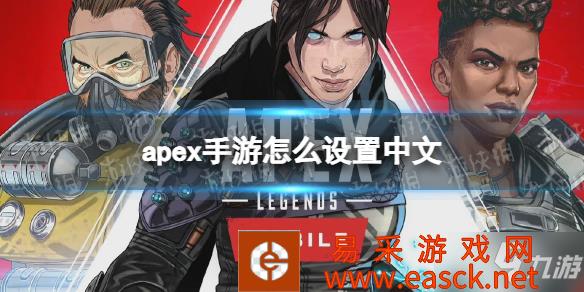 《apex手游》有中文吗 怎么设置中文