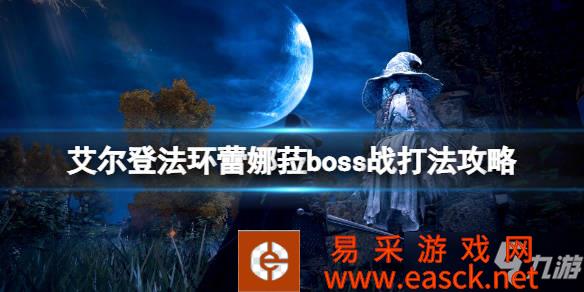 艾尔登法环满月女王boss怎么打
