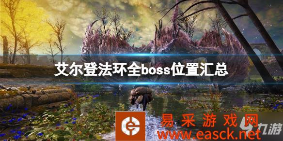《艾尔登法环》boss位置在哪找 全boss位置汇总