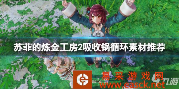 《苏菲的炼金工房2》吸收锅循环素材用什么