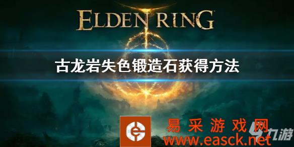 《艾尔登法环》古龙岩失色锻造石获得方法 古老岩失色锻造石怎么获得