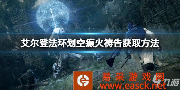 《艾尔登法环》划空癫火获取方法 划空癫火祷告怎么拿