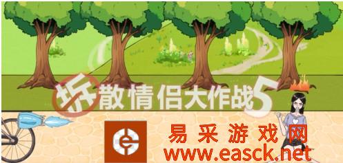 《拆散情侣大作战5》第11关通关方法