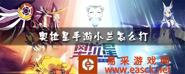 《奥拉星》手游小兰打法攻略