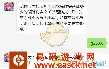 宠物【摩拉宝贝】对水属性会造成多少的额外伤害