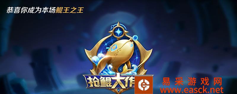 王者荣耀抢鲲是什么意思