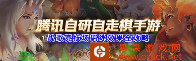 《战歌竞技场》羁绊效果全攻略