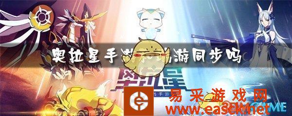 《奥拉星》手游和端游同步吗