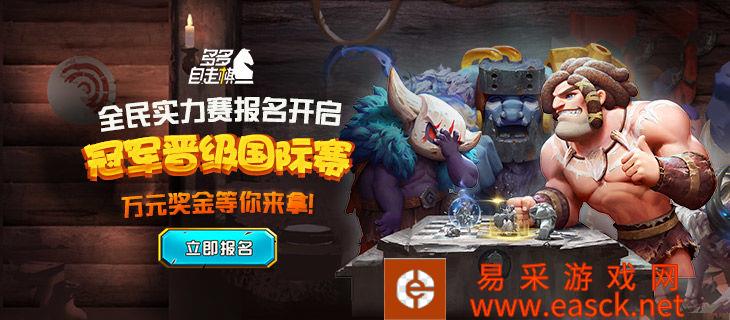 《多多自走棋》全民实力赛开启赛程信息公布介绍