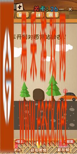 《神脑洞》游戏第26关攻略