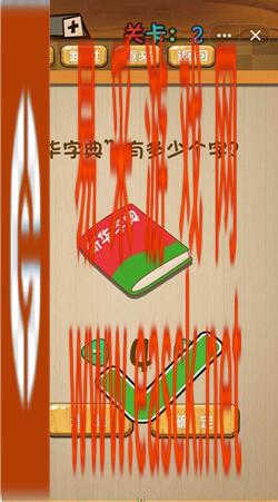 《神脑洞》游戏第2关攻略