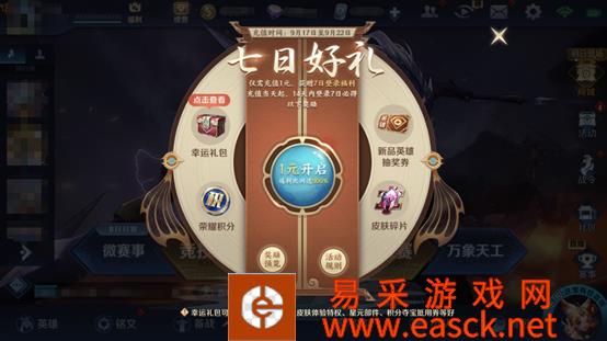 《王者荣耀》七日好礼是否值得入手