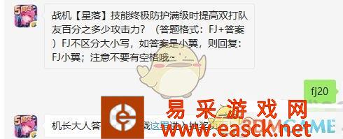 战机【星落】技能终极防护满级时提高双打队友百分之多少攻击力