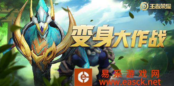 《王者荣耀》四周年庆新玩法【变身大作战】介绍