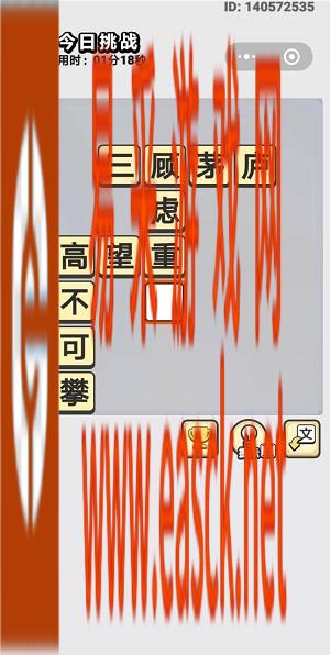 《成语小秀才》9月16日每日挑战答案