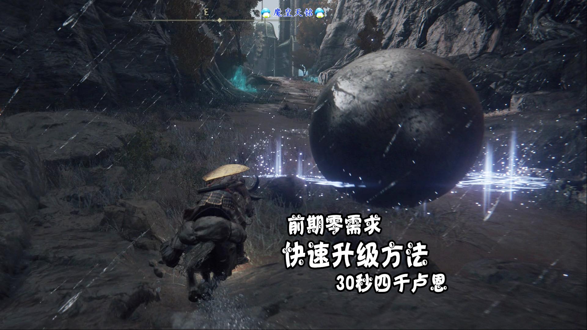 艾尔登法环 天铭 05 前期零需求，30秒四千卢恩！快速升级方法！#艾尔登法环#快速升级方法