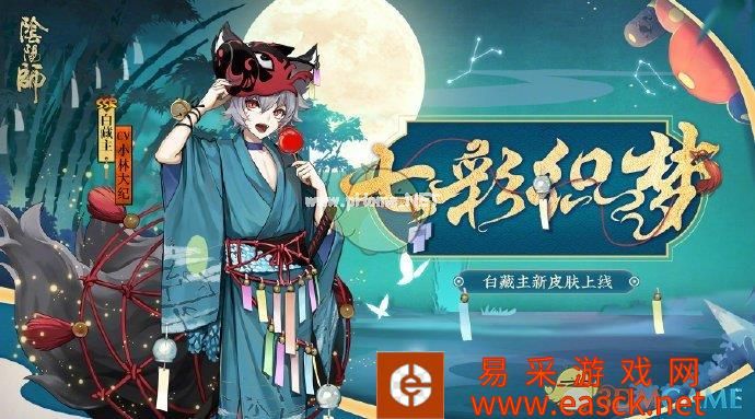 《阴阳师》小白七彩织梦皮肤获取攻略