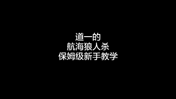 Dread Hunger保姆级新手教学，本期视频针对刚入坑的萌新玩家#dreadhunger #大航海狼人杀...