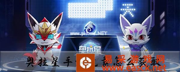 《奥拉星》手游元素获得途径
