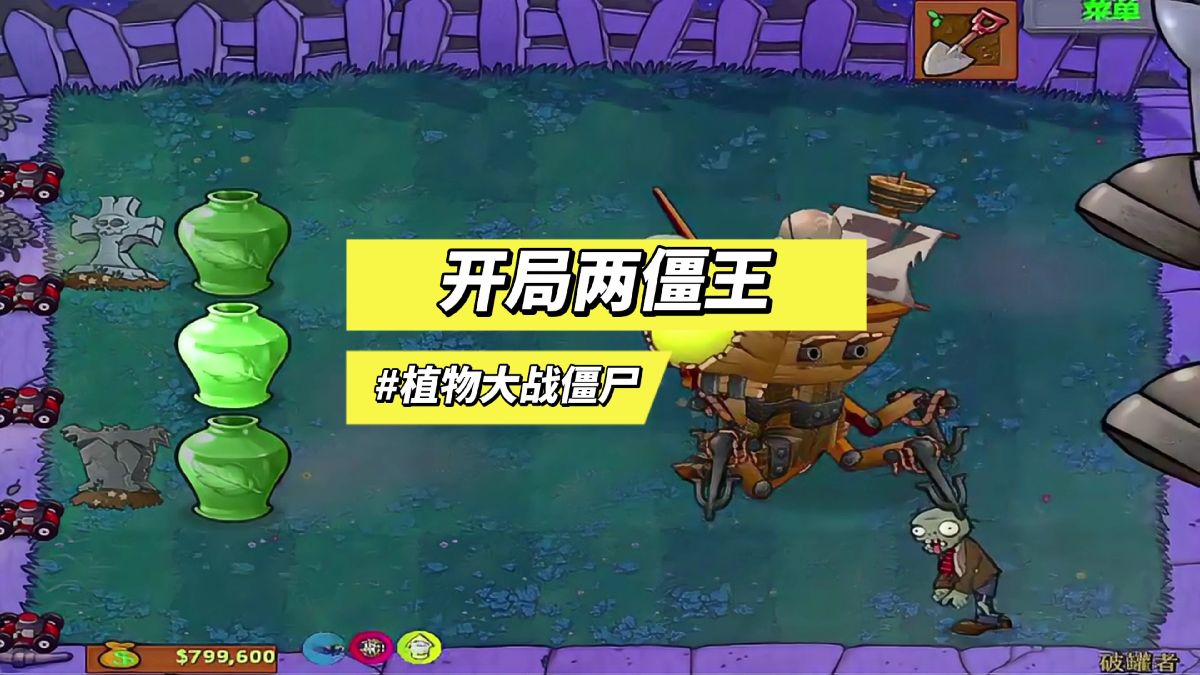 植物大战僵尸:开局两僵王#植物大战僵尸 #单机游戏