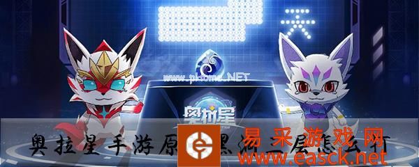 《奥拉星》手游原石黑洞三层阵容推荐