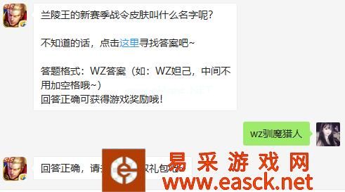 兰陵王的新赛季战令皮肤叫什么名字呢？ 