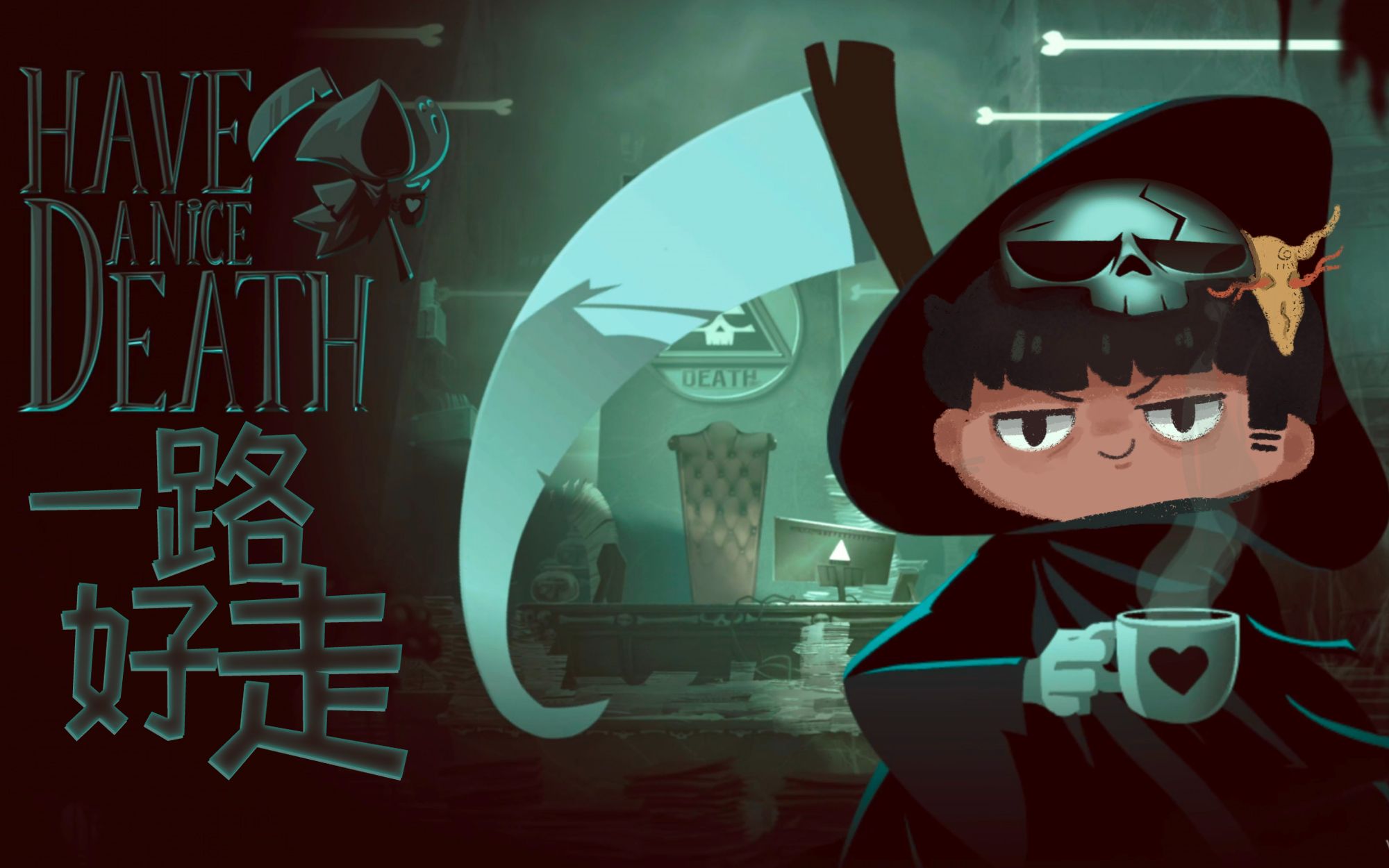 【风笑试玩】当死神也不容易啊丨Have a nice Death 试玩