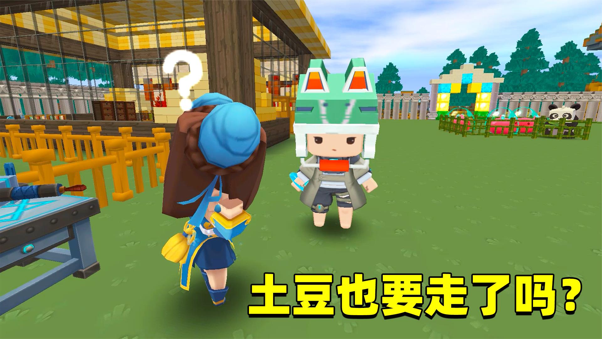 迷你世界：当初带你入坑迷你的人还在吗？这回连土豆都要走了吗？ #迷你世界 #制作不易 #不喜勿喷