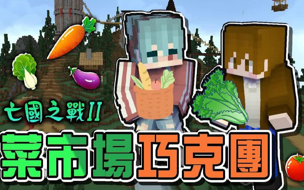 巧克力【我的世界】亡国之战2 全场吵成一团，是在叫卖吗【菜市场巧克团】地洞大乱斗，两队人马全挤在洞里